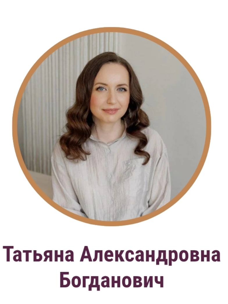 Богданович Татьяна Александровна - АВА-терапевт