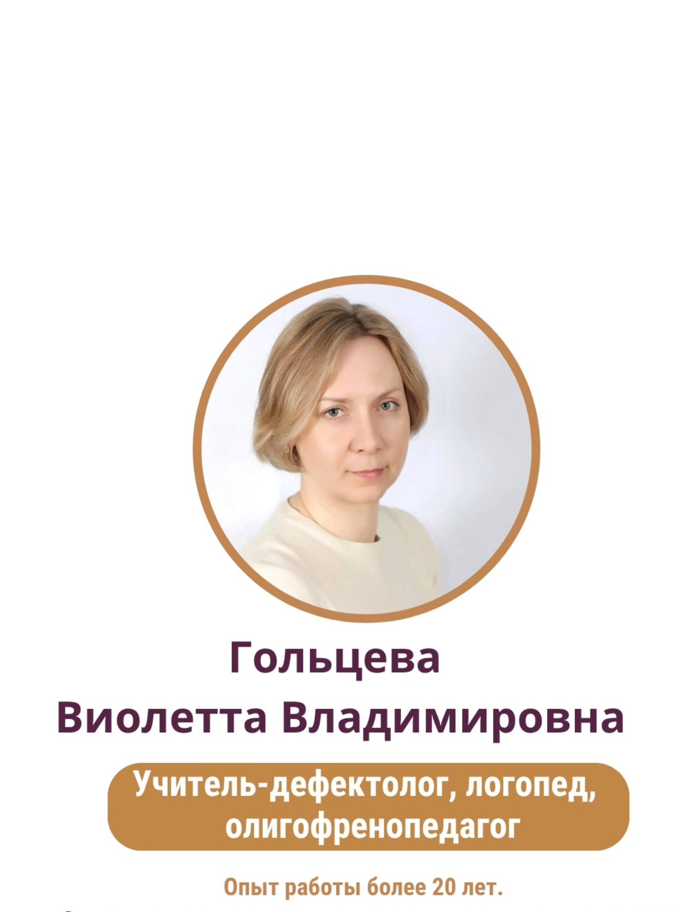 Гольцева Виолетта Владимировна - Логопед