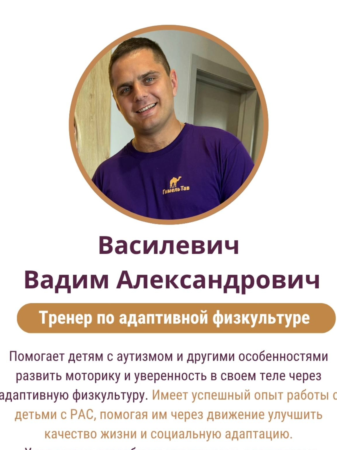 Василевич Вадим - тренер-инструктор по адаптивной физической культуре